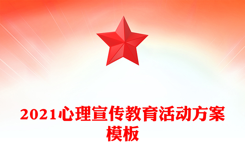 2021心理宣传教育活动方案模板