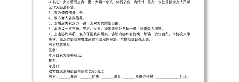 双方自愿离婚协议书范本20209篇
