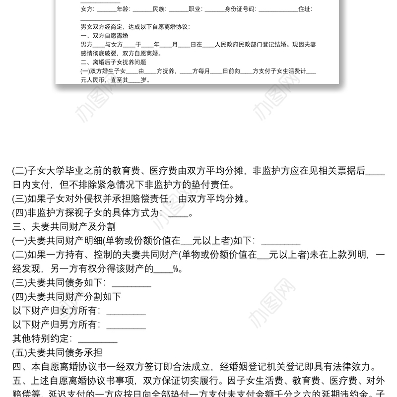 双方自愿离婚协议书范本20209篇