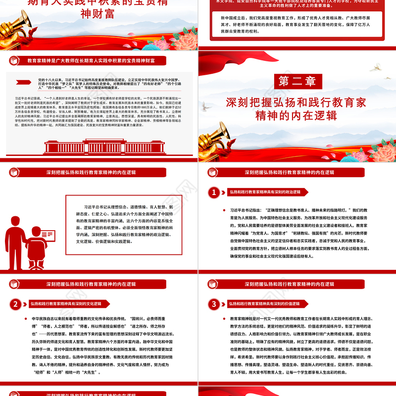 弘扬教育家精神培养新时代大国良师PPT党建风学习中国特有的教育家精神课件