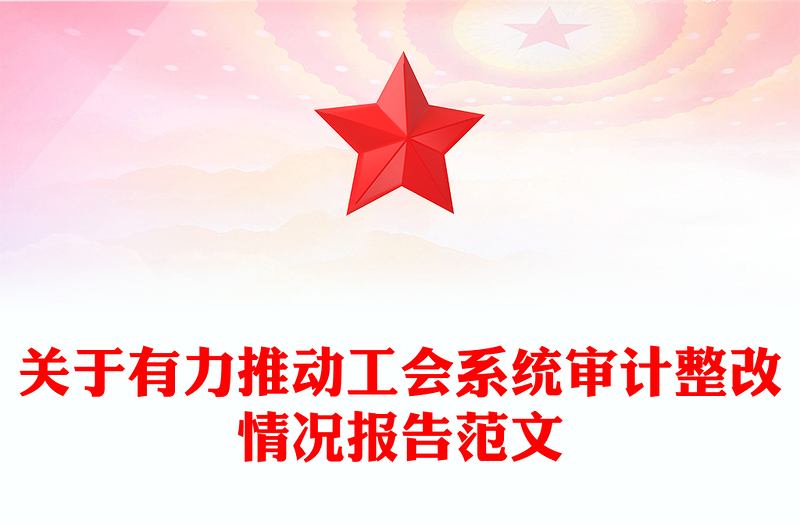 关于有力推动工会系统审计整改情况报告范文