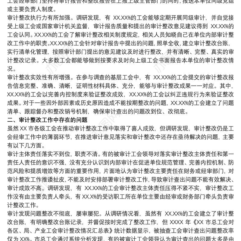 关于有力推动工会系统审计整改情况报告范文