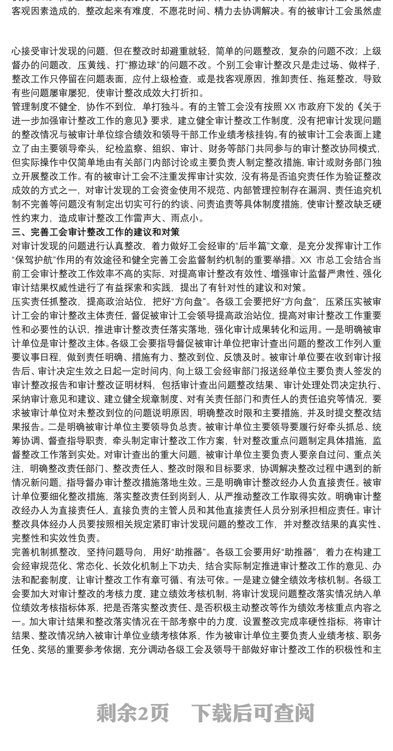 关于有力推动工会系统审计整改情况报告范文