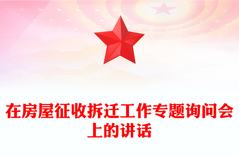 在房屋征收拆迁工作专题询问会上的讲话