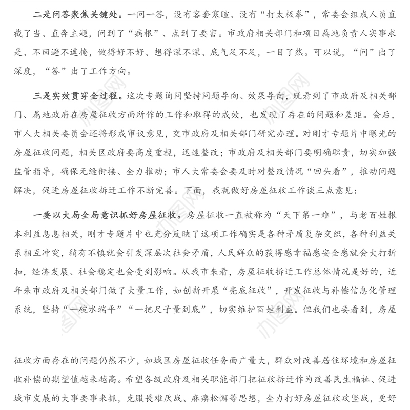 在房屋征收拆迁工作专题询问会上的讲话