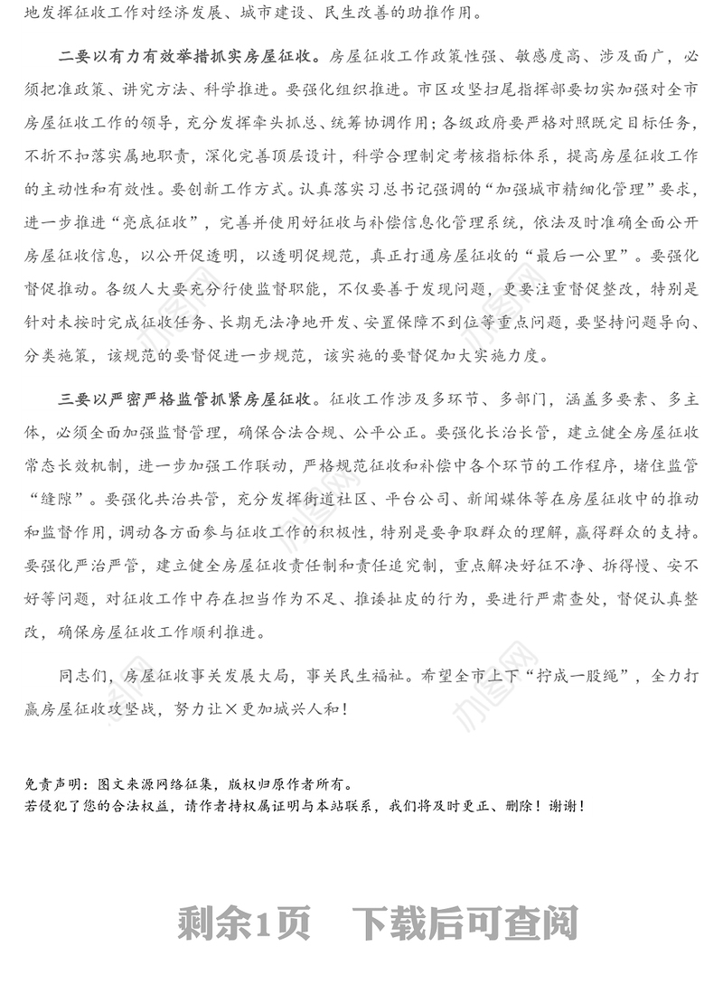 在房屋征收拆迁工作专题询问会上的讲话