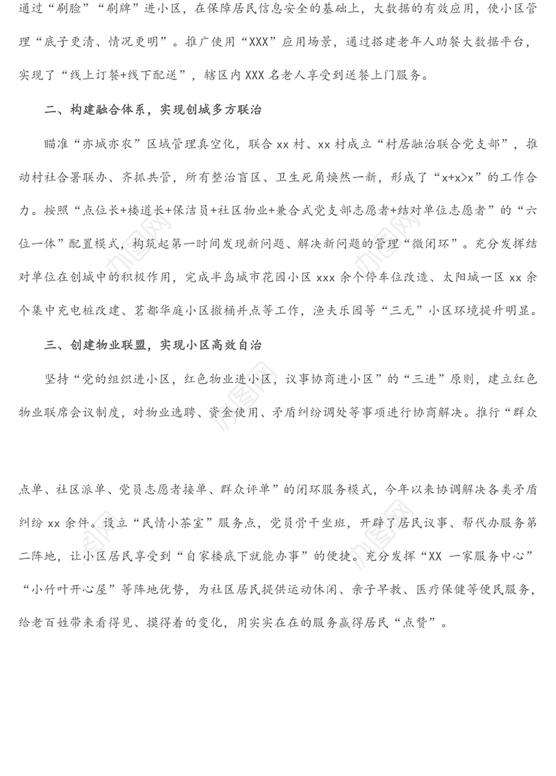 发言材料：党建统领多方参与为城市基层治理“铸魂赋能”（社区）