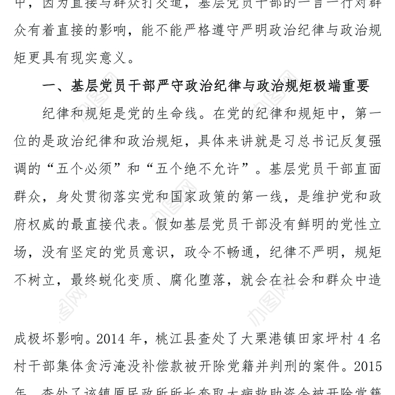 对基层党员干部严守政治纪律与政治规矩的思考