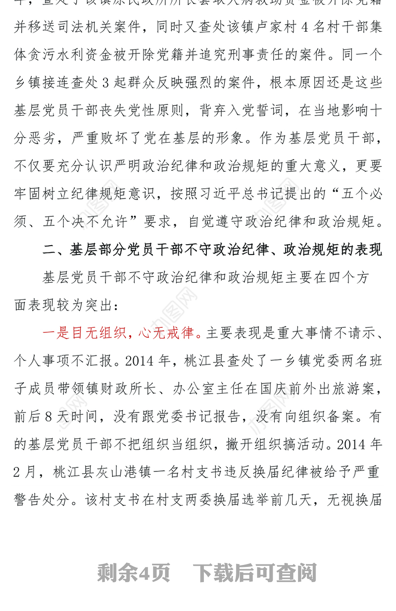 对基层党员干部严守政治纪律与政治规矩的思考