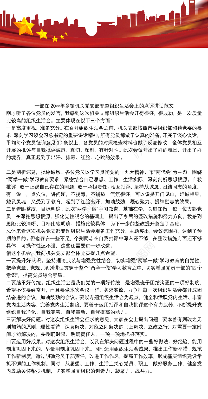 2021干部在20xx年乡镇机关党支部专题组织生活会上的点评讲话范文