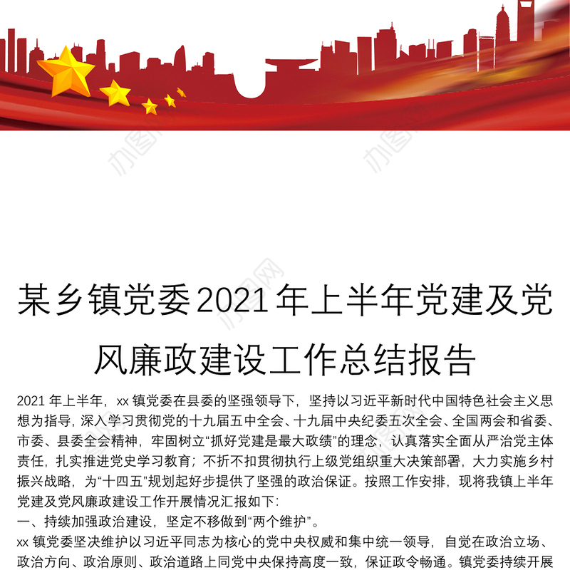 某乡镇党委2021年上半年党建及党风廉政建设工作总结报告