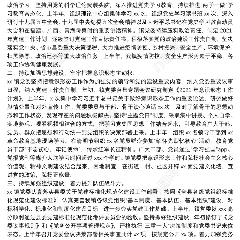 某乡镇党委2021年上半年党建及党风廉政建设工作总结报告