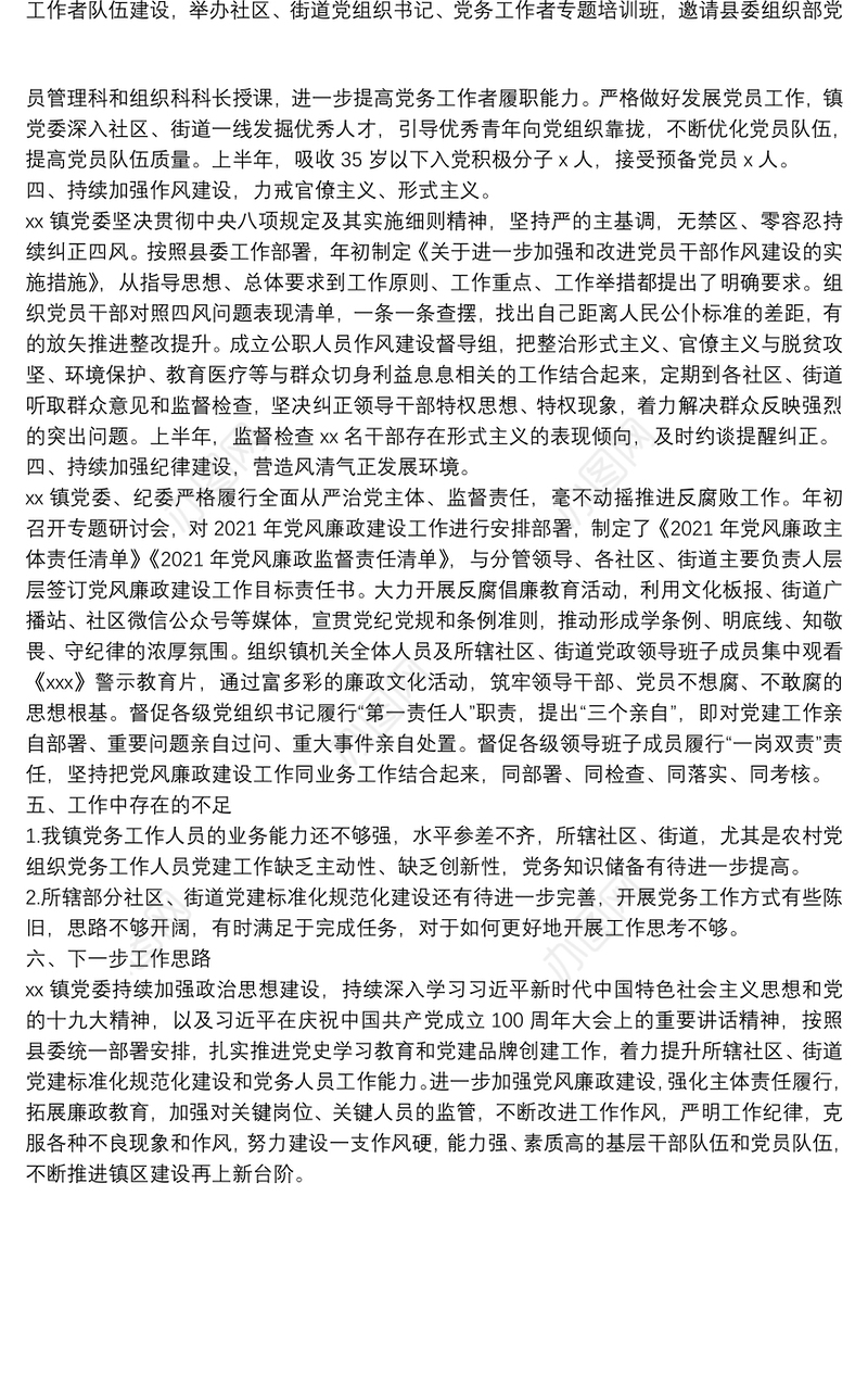 某乡镇党委2021年上半年党建及党风廉政建设工作总结报告