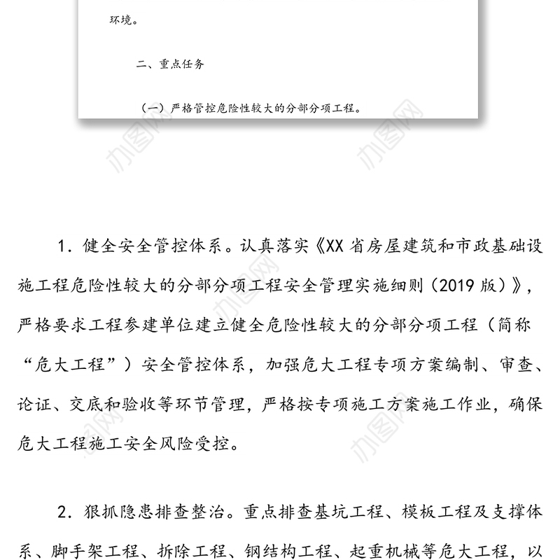房屋市政工程安全生产治理行动实施方案