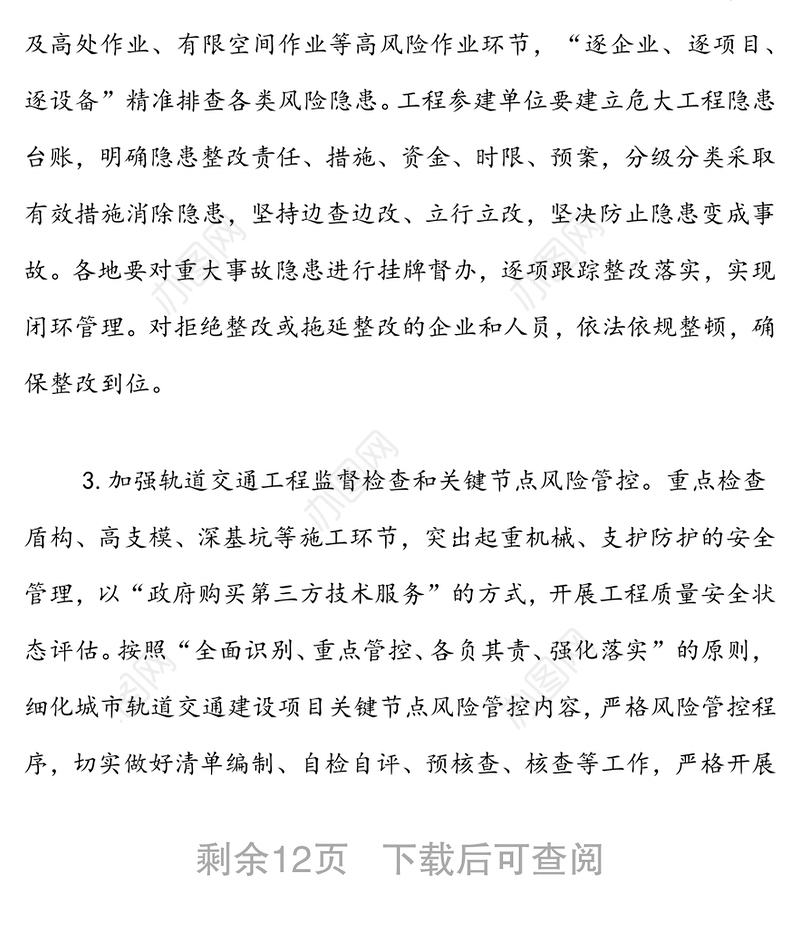 房屋市政工程安全生产治理行动实施方案