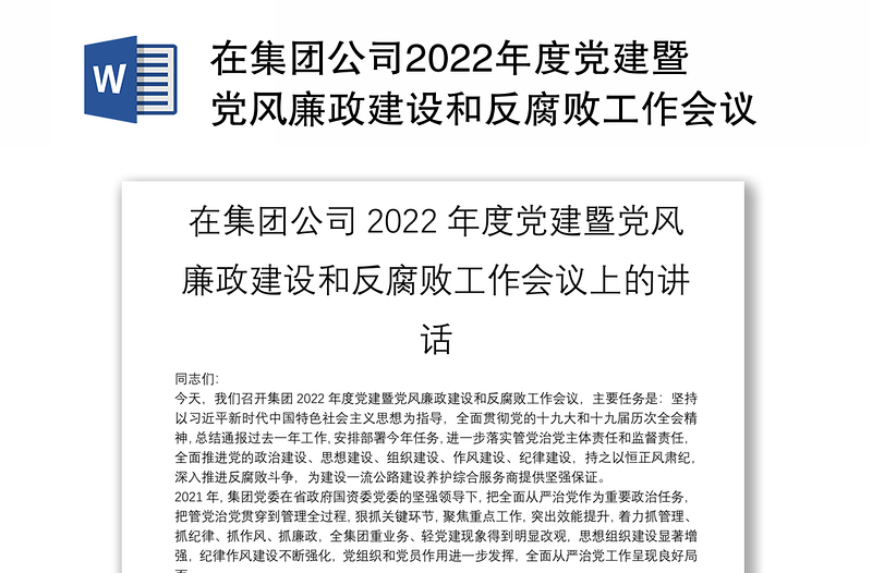 在集团公司2022年度党建暨党风廉政建设和反腐败工作会议上的讲话