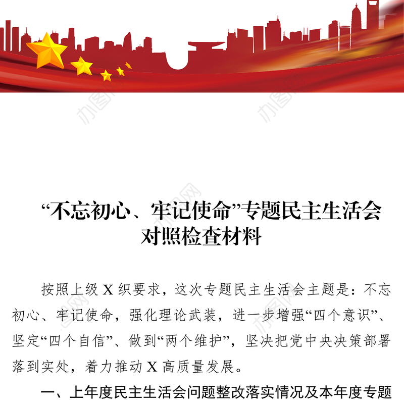 检视剖析材料不忘初心牢记使命专题民主生活会班子剖析材料