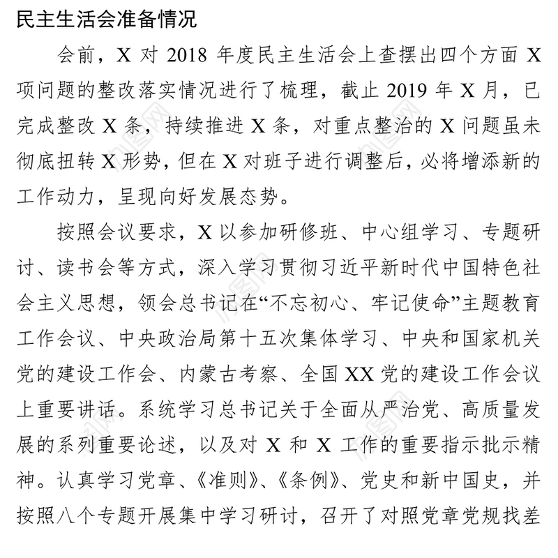 检视剖析材料不忘初心牢记使命专题民主生活会班子剖析材料