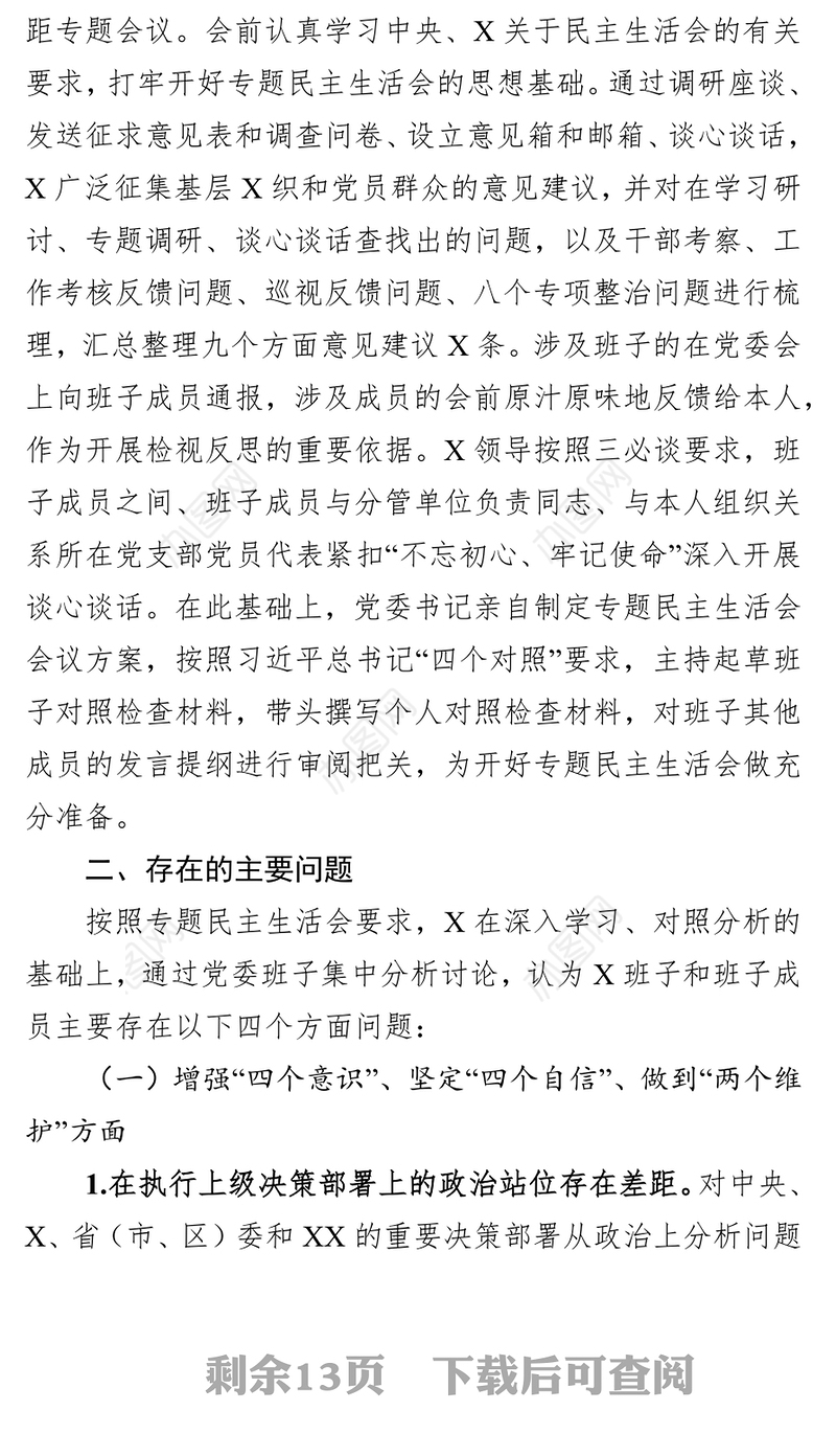 检视剖析材料不忘初心牢记使命专题民主生活会班子剖析材料