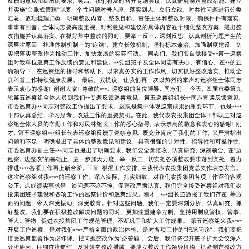 巡察反馈表态发言材料