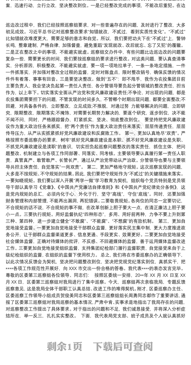 巡察反馈表态发言材料