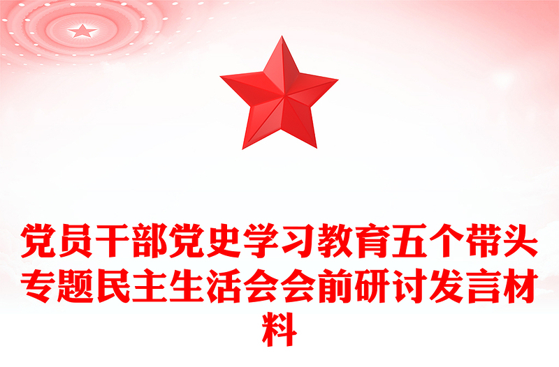 党员干部党史学习教育五个带头专题民主生活会会前研讨发言材料