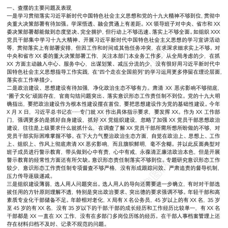 局党组领导巡视整改专题民主生活会对照检查材料