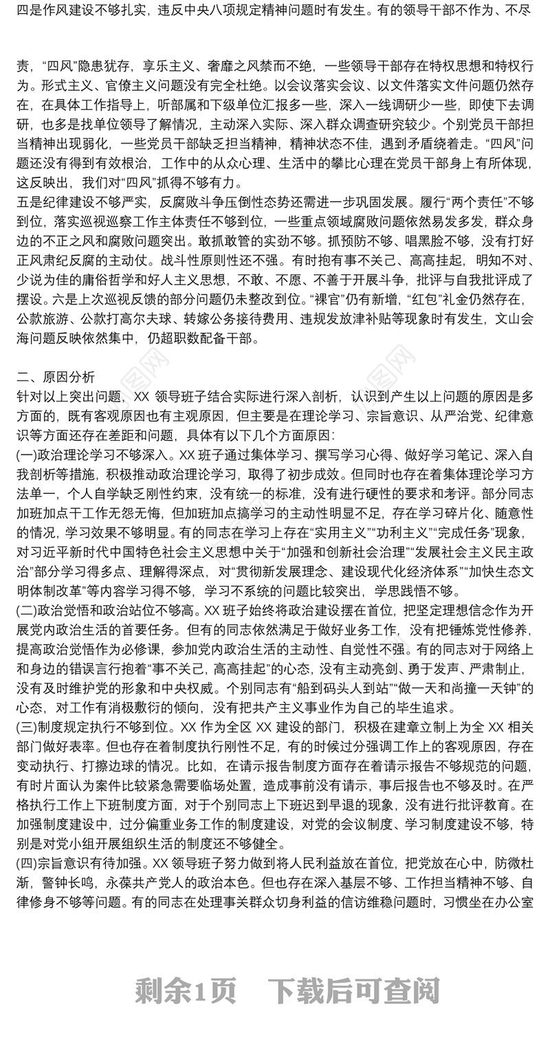 局党组领导巡视整改专题民主生活会对照检查材料