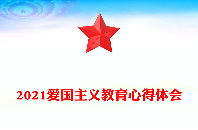 2021爱国主义教育心得体会
