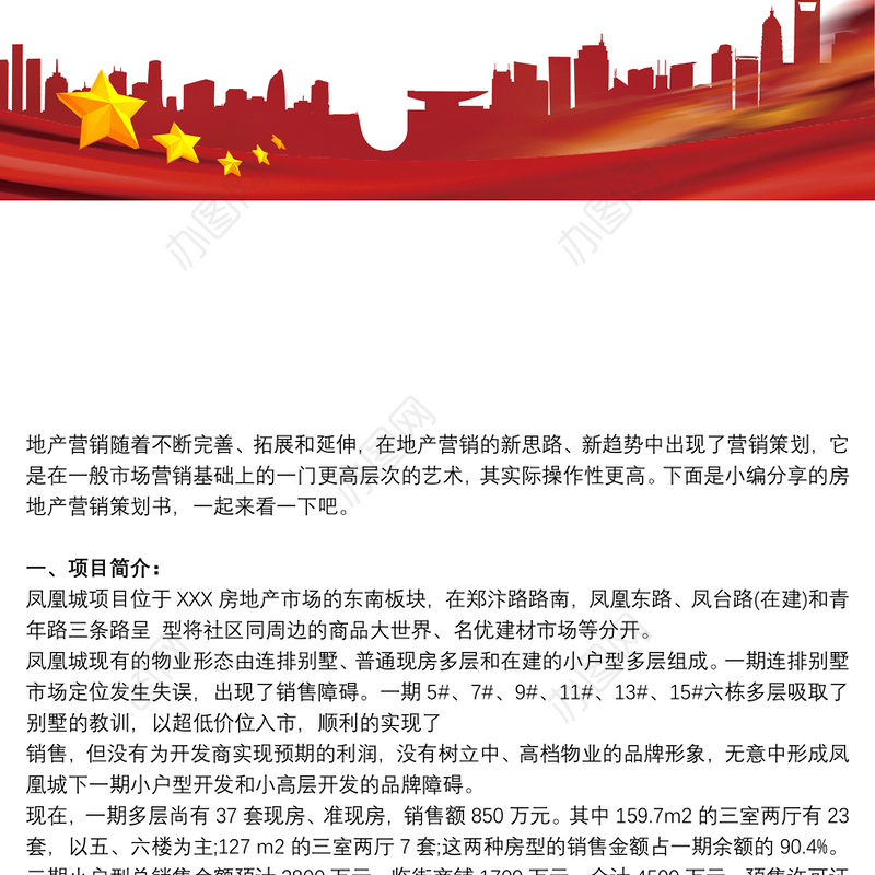 2021[房地产销售方案策划书]房地产营销策划书