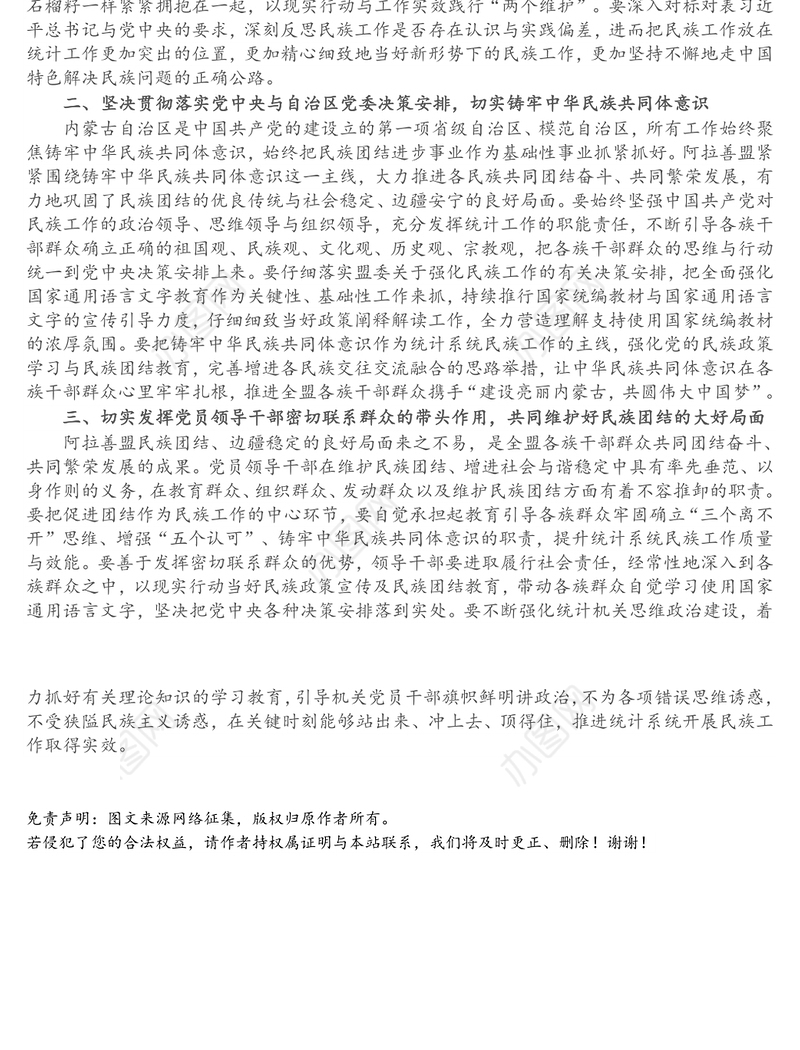 筑牢中华民族共同体意识专题民主生活会研讨发言材料