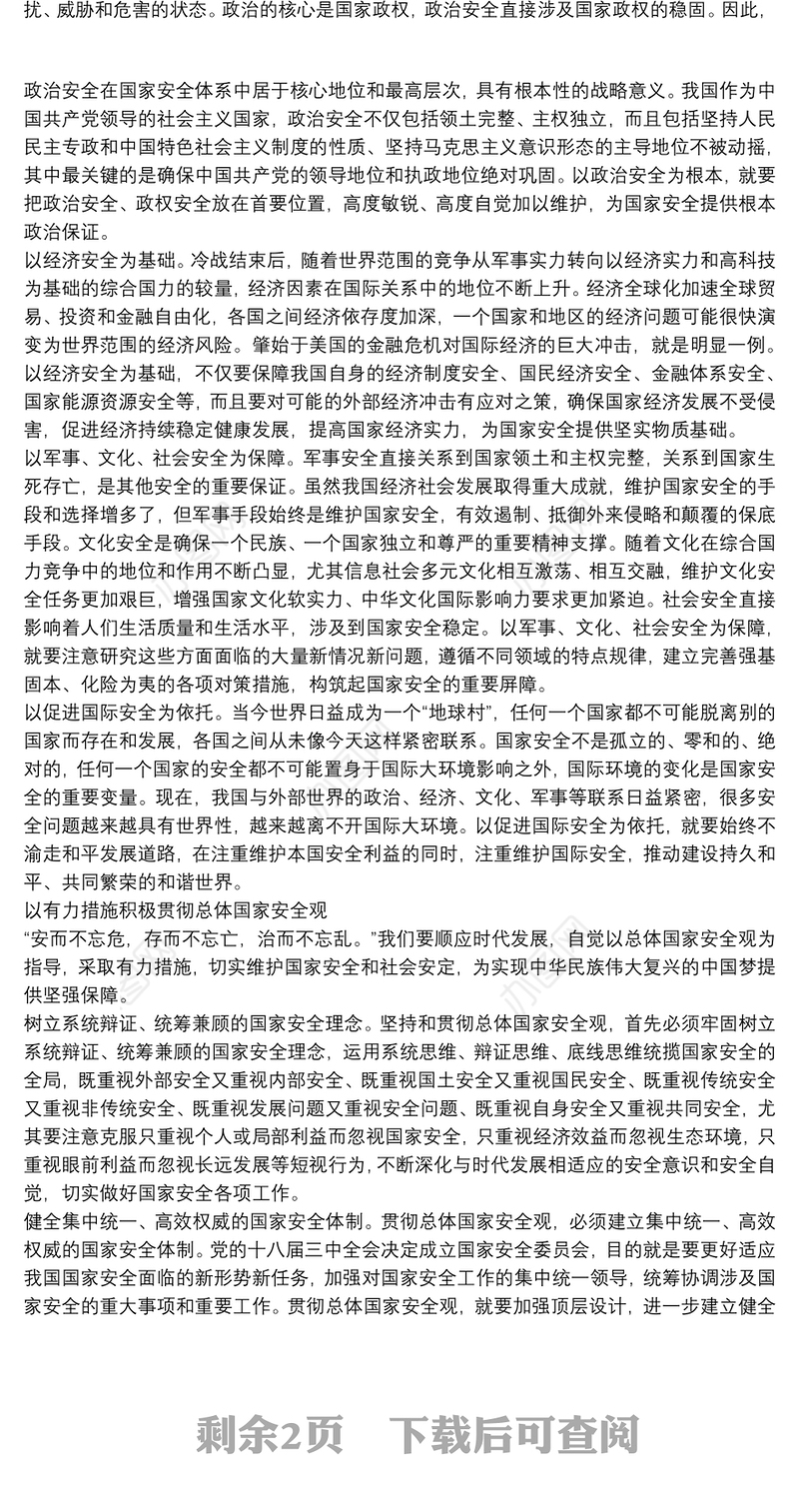 总体国家安全观心得体会范文三篇