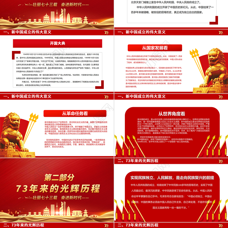2022举国同庆盛世华诞PPT红色喜庆新中国成立73周年喜迎国庆七十三周年党课课件