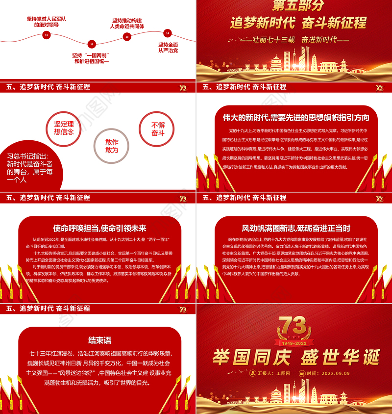 2022举国同庆盛世华诞PPT红色喜庆新中国成立73周年喜迎国庆七十三周年党课课件