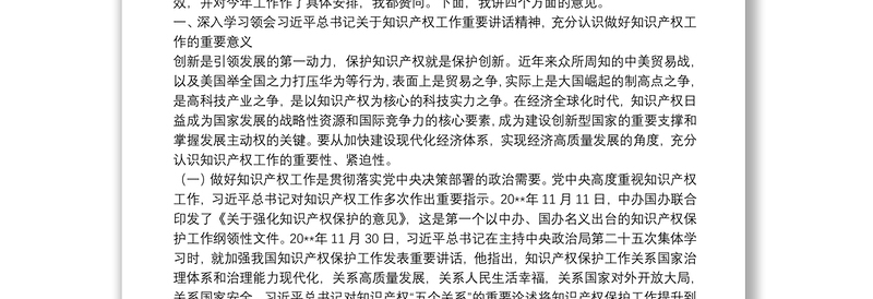 全市知识产权战略实施暨强市建设领导小组2021年第一次会议上的讲话