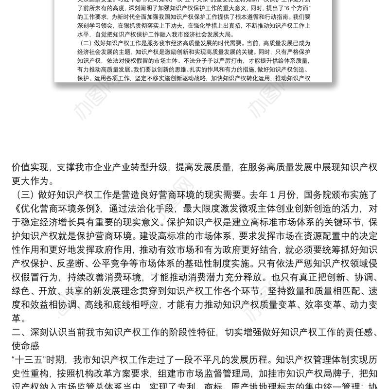 全市知识产权战略实施暨强市建设领导小组2021年第一次会议上的讲话