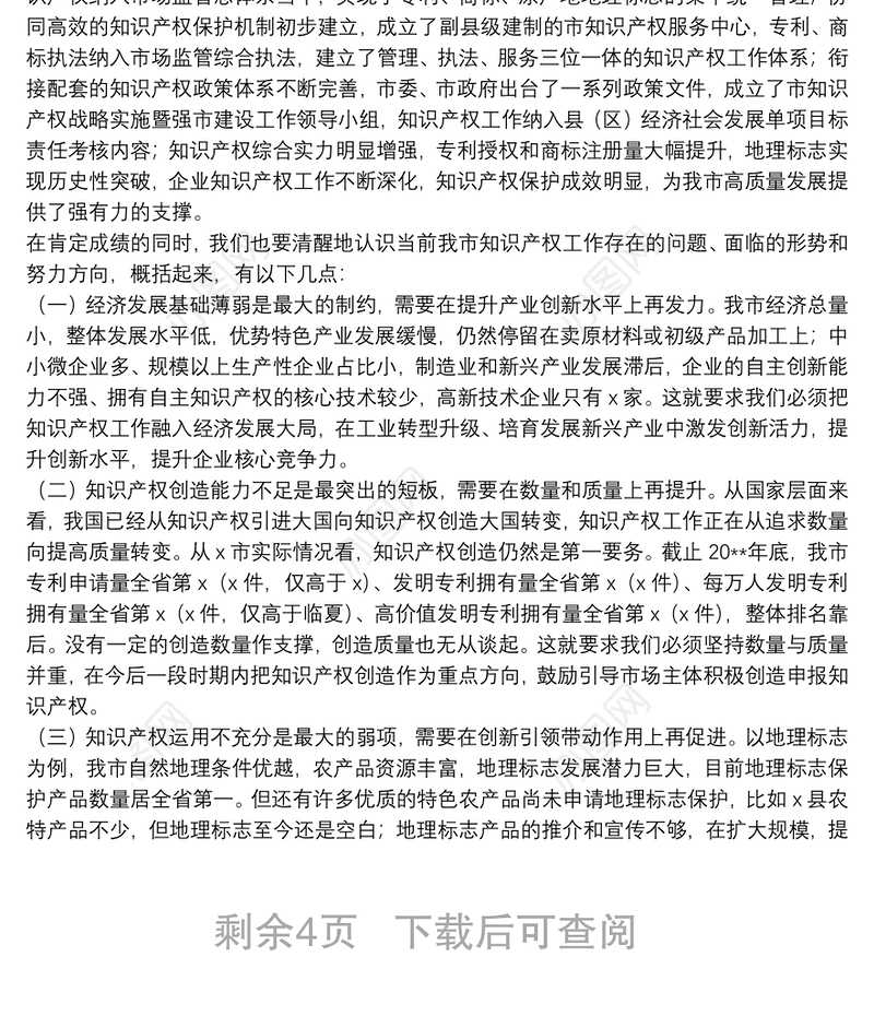 全市知识产权战略实施暨强市建设领导小组2021年第一次会议上的讲话