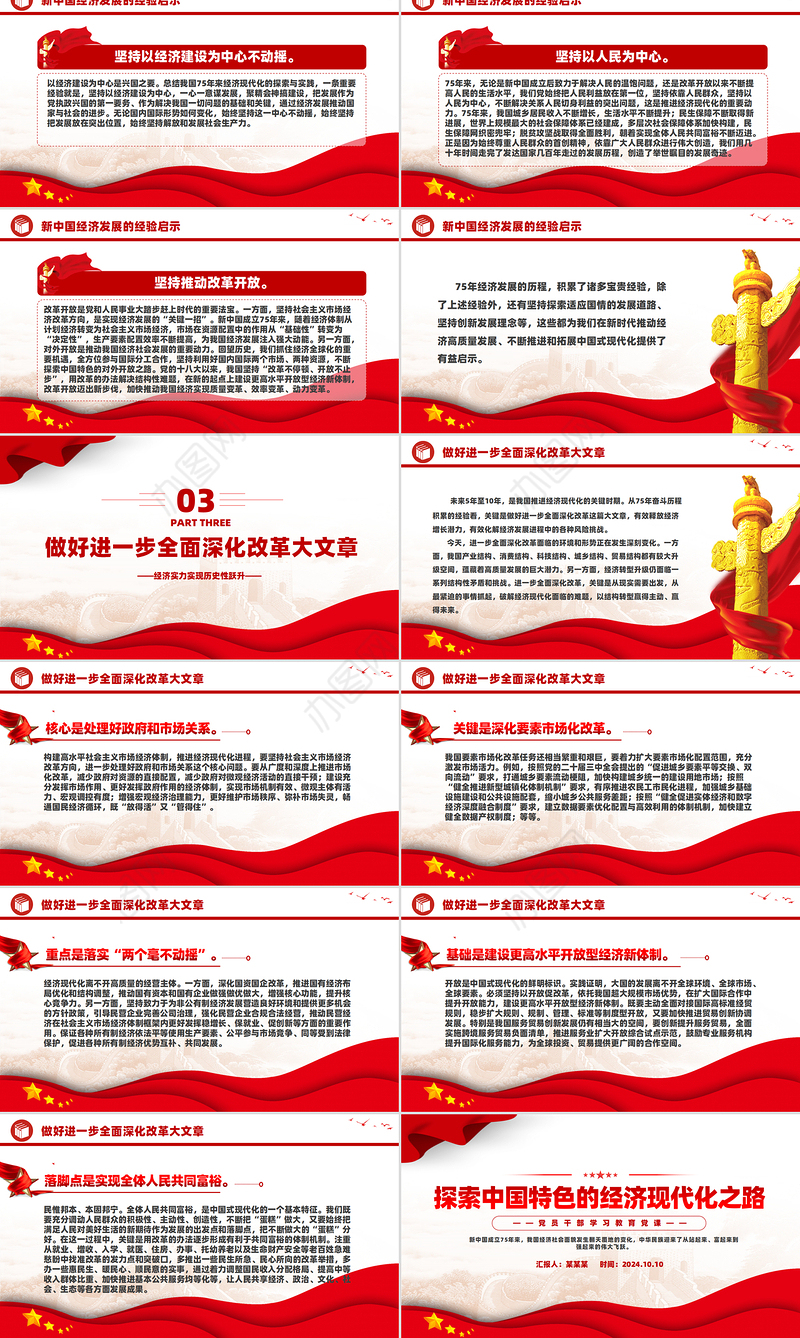 不断探索中国特色的经济现代化之路PPT党员干部学习教育党课