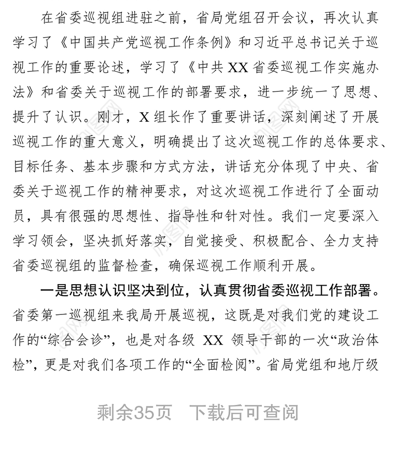 在巡察反馈会上的表态发言(省级局)