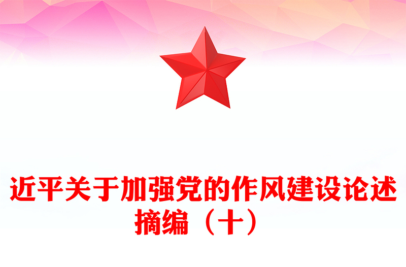 习近平关于加强党的作风建设论述摘编（十）PPT党课课件(讲稿)