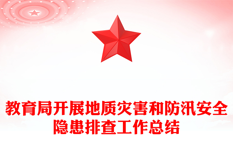 教育局开展地质灾害和防汛安全隐患排查工作总结