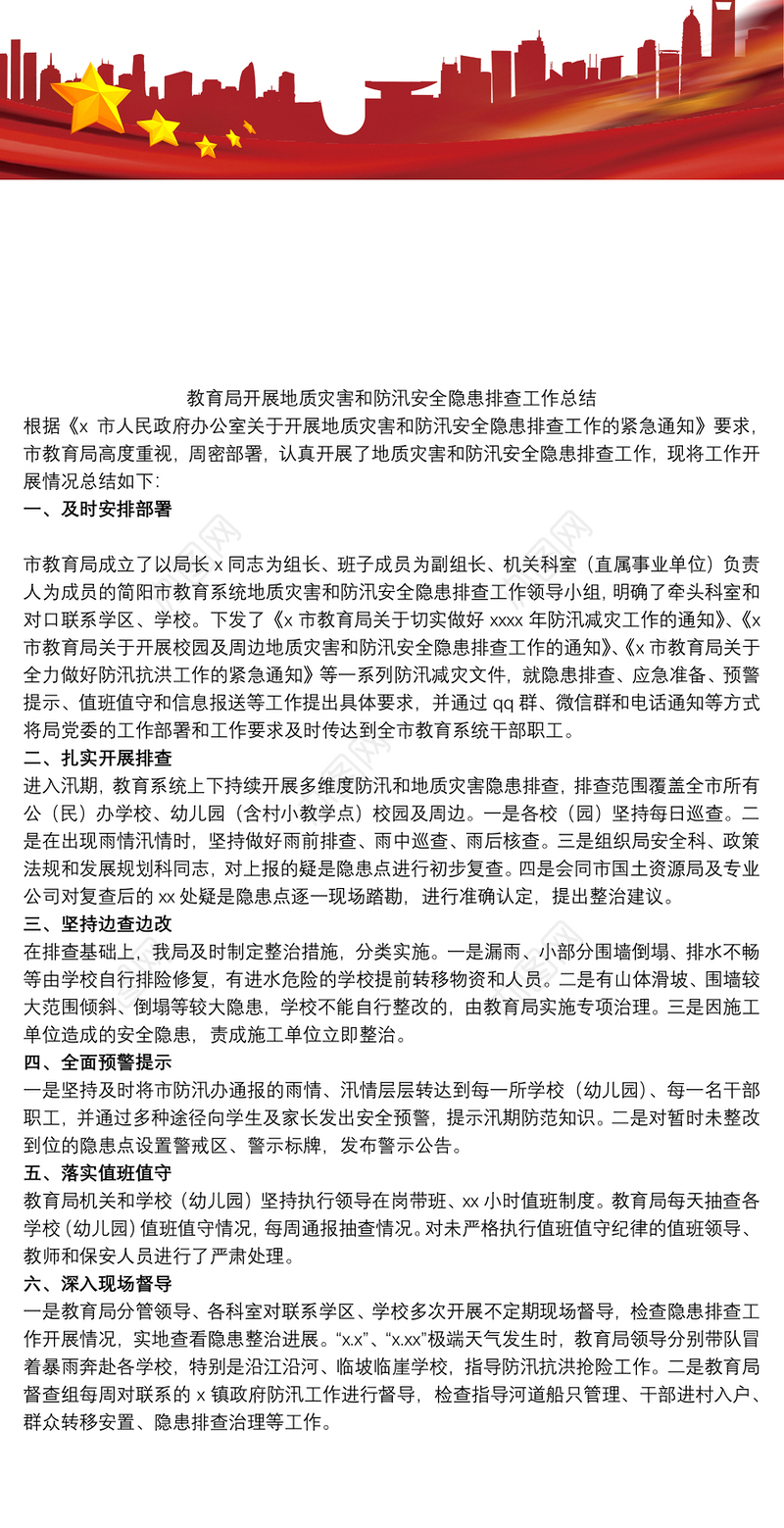 教育局开展地质灾害和防汛安全隐患排查工作总结