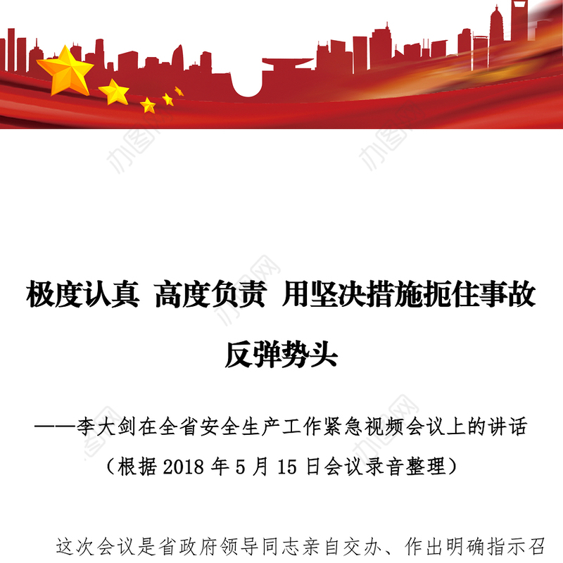 极度认真高度负责用坚决措施扼住事故反弹势头
