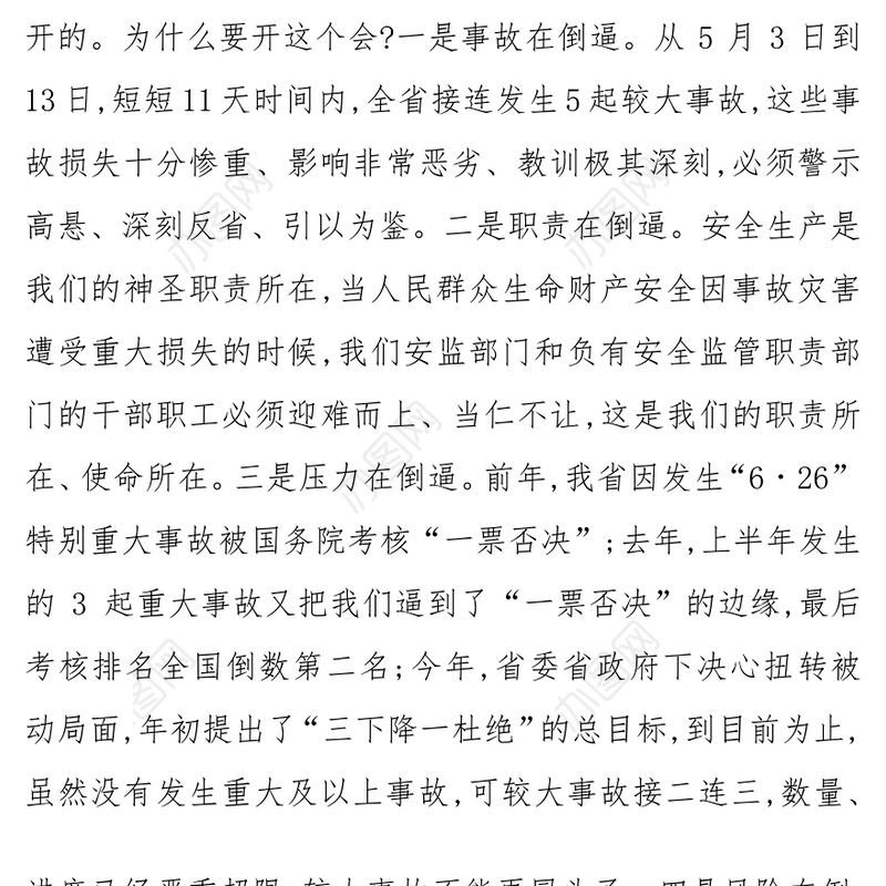 极度认真高度负责用坚决措施扼住事故反弹势头