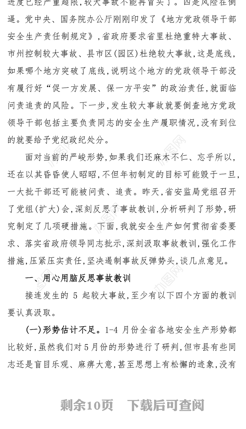 极度认真高度负责用坚决措施扼住事故反弹势头
