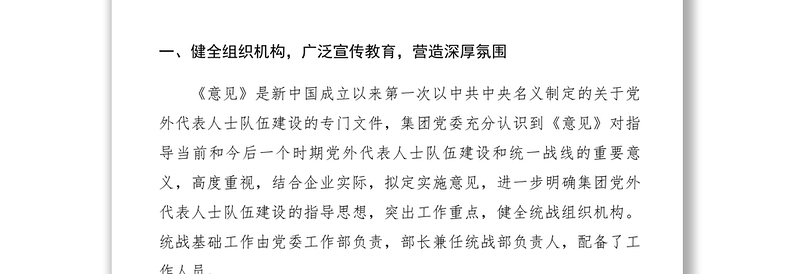 2021【计划总结】建筑集团公司统战工作总结