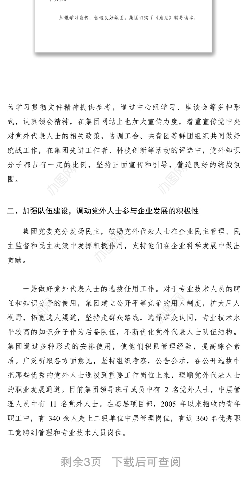 2021【计划总结】建筑集团公司统战工作总结