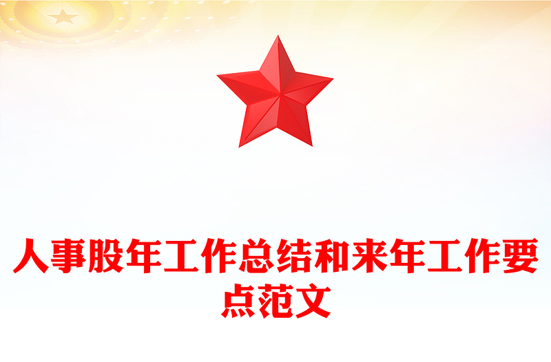 人事股年工作总结和来年工作要点范文