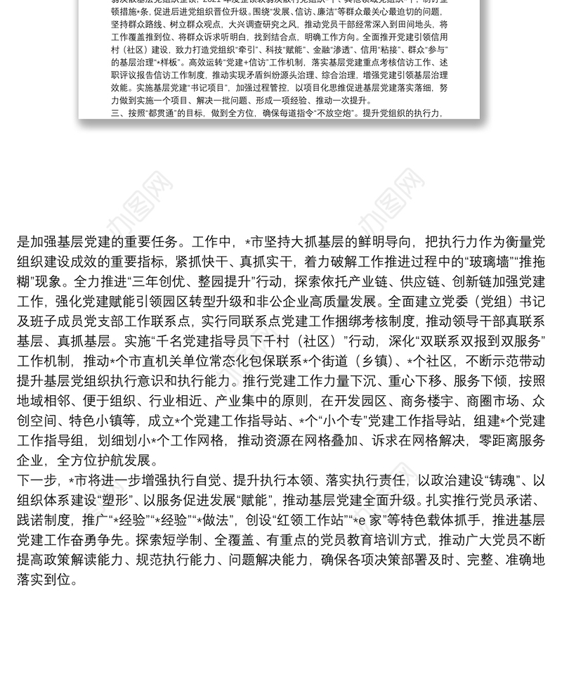 市加强党的基层组织体系建设情况汇报