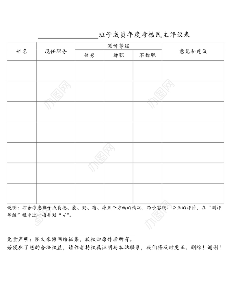 领导班子年度考核民主评议表